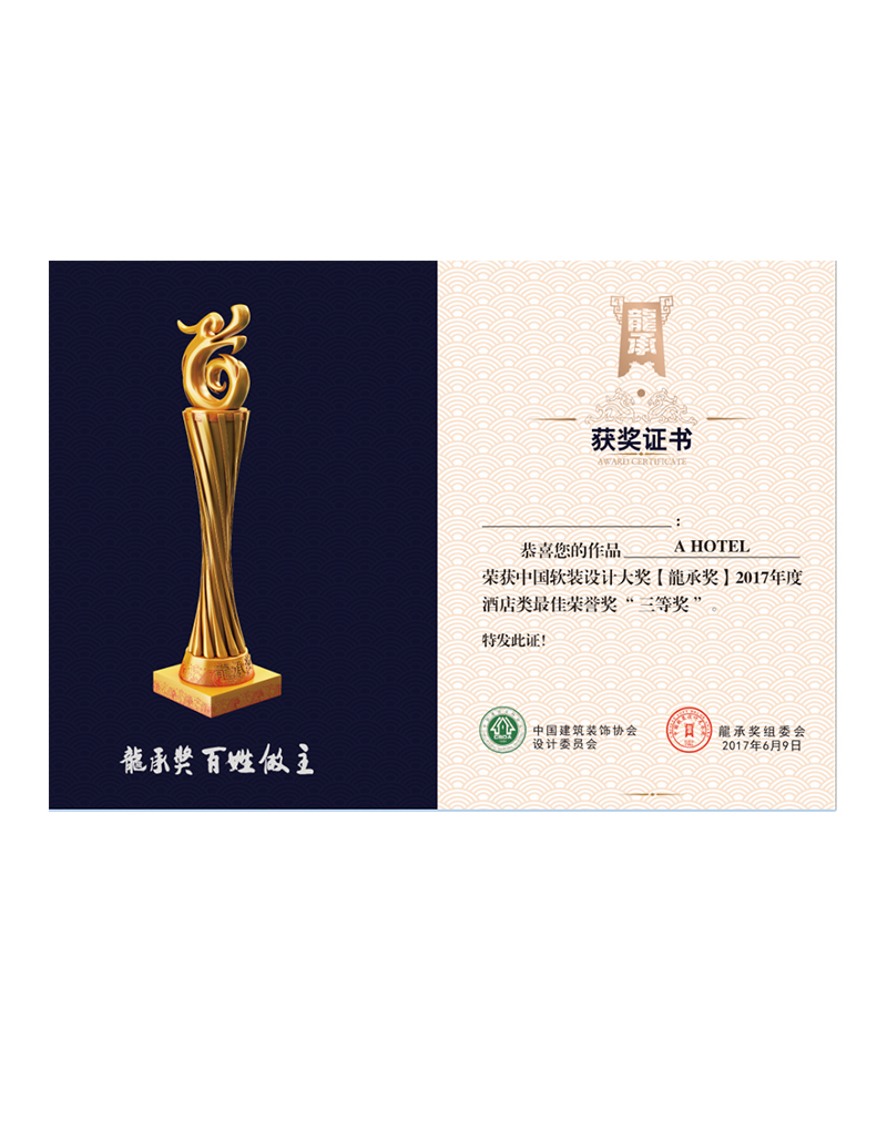 軟裝設(shè)計(jì)大獎(jiǎng)龍城獎(jiǎng)(三等獎(jiǎng)) 軟裝設(shè)計(jì)大獎(jiǎng)龍城獎(jiǎng)(三等獎(jiǎng))